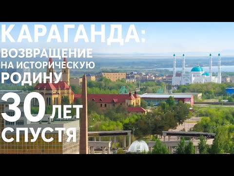 Видео: Караганда 30 лет спустя: глазами тех, кто уехал в Германию🇩🇪 #караганда #казахстан 