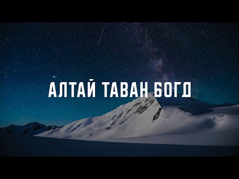 Видео: АЛТАЙ ТАВАН БОГД 2021 #FULLVIDEO