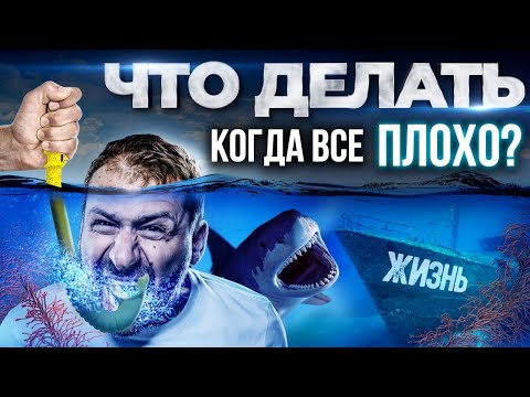 Видео: Как изменить Жизнь, когда все рушится? Советы от Миллиардера! Долги, безработица | Игорь Рыбаков