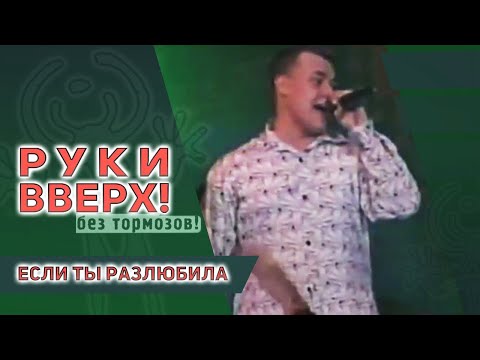 Видео: Руки Вверх - Если ты разлюбила