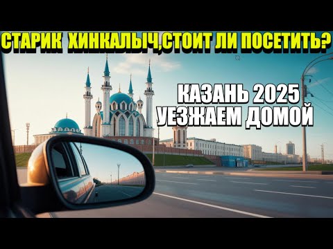 Видео: КАЗАНЬ 2025/УЕЗЖАЕМ/СЪЕЛ ГОРУ ХИНКАЛИ?! #казань #влог #обзор #еда #впечатления #татарстан #намашине