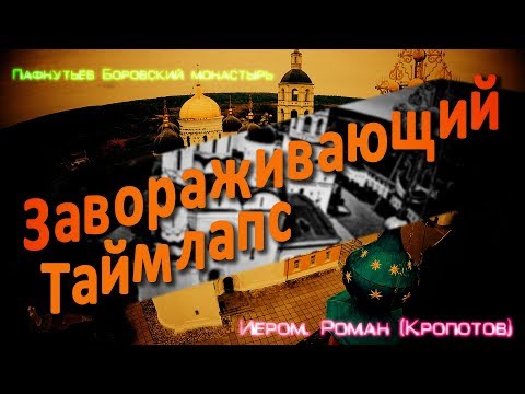 Видео: Завораживающий таймлапс. Пафнутьев Боровский монастырь. Иером. Роман (Кропотов)