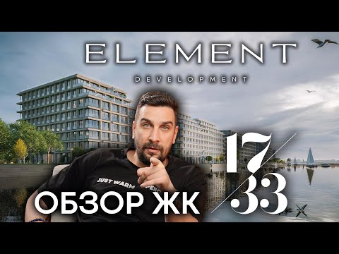 Видео: Обзор ЖК 17/33 от Element Development: премиум-класс на Петровском острове в Санкт-Петербурге