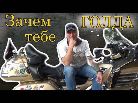 Видео: Покупка голдвинг 1800 с пробегом. Гараж 66