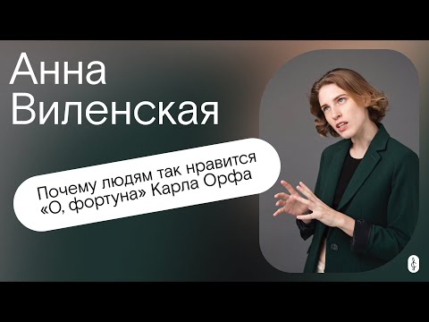 Видео: Почему людям так нравится "О, Фортуна!" Карла Орфа