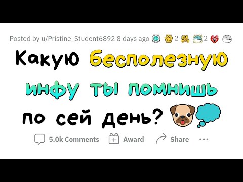 Видео: Бесполезная информация, которую ты будешь помнить ВЕЧНО