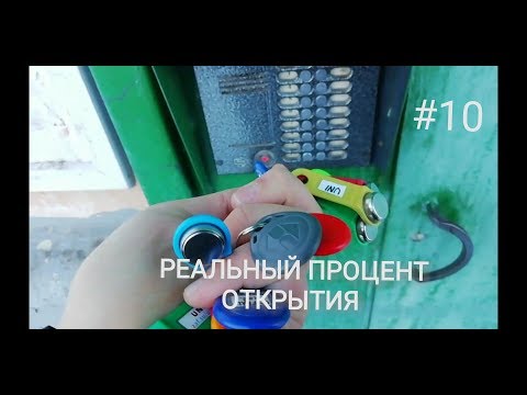 Видео: Универсальные ключи для домофонов #10