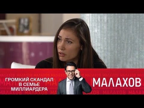 Видео: Малахов2025 - Роман Товстик. Эксклюзивно о скандале в семье миллиардера. 