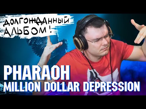 Видео: PHARAOH - Million Dollar Depression | Реакция и разбор АЛЬБОМА