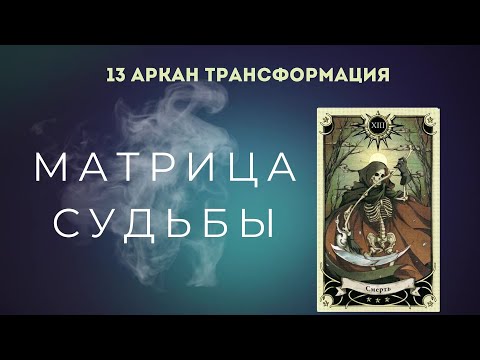 Видео: 13 аркан смерть, трансформация. МАТРИЦА СУДЬБЫ