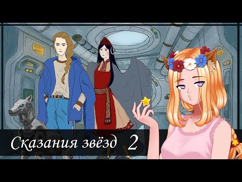 Видео: 🌟Космический летучий корабль и Анти-земля  (2/3)🌟 || Сказания звёзд (ДжемСтаЦветов2025)