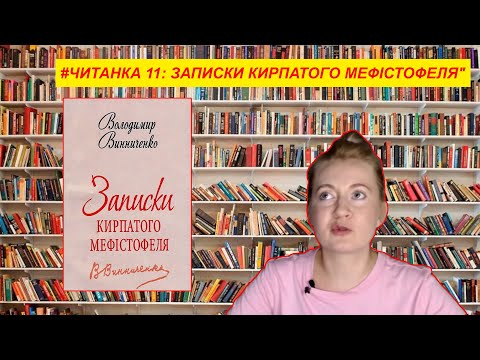 Видео: ЧИТАНКА 11: Володимир Винниченко "Записки кирпатого Мефістофеля"
