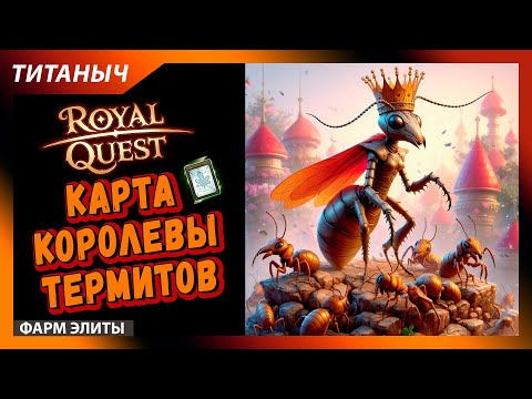 Видео: Royal Quest 💎 Карта Королевы Термитов