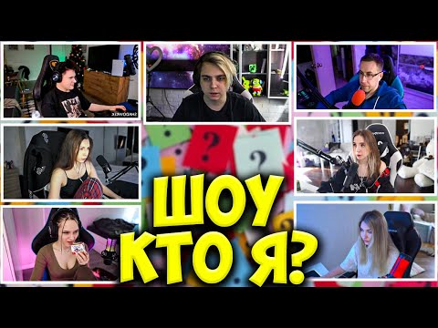 Видео: МОКРИВСКИЙ ШОУ КТО Я СО СТРИМЕРАМИ / ЛИКС, ШАДОУКЕК, ГЕНСУХА, АРИНЯН, ФРУКТОЗКА БАЙ ОВЛ / MOKRIVSKIY