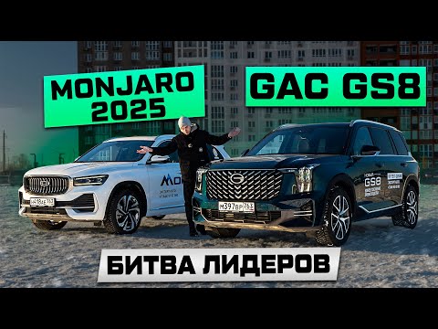 Видео: Geely MONJARO против GAC GS8: ПРОТИВОСТОЯНИЕ ЛИДЕРОВ 2025