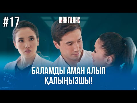 Видео: Балам тірі қала ма? | «Жанталас» телехикаясы | 17 - бөлім