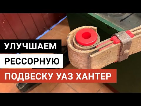 Видео: Улучшаем рессорную подвеску на УАЗ Хантер