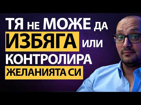 Видео: 🔥 Тя е БЕЗПОМОЩНА пред теб! Ти си ЖЕЛАНИЕТО ѝ 😈 ЗАЩО Мъжете с цел са най-желани!