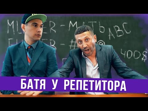 Видео: Батя отдал сына репетитору английского языка