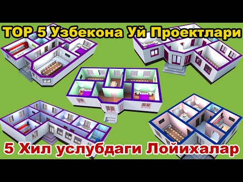 Видео: ✅ Top 5 Чиройли Уй Лойихалари | 5 Хил Чертёж Билан.