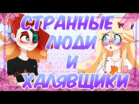 Видео: ХАЛЯВЩИКИ И ДРУГИЕ СТРАННЫЕ ЛЮДИ | STORYTIME+SPEEDPAINT |