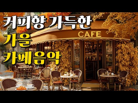 Видео: ☕ Плейлист | Тёплая осенняя музыка для кафе | Нежный акустический поп для работы и отдыха (8 часов)