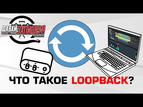 Видео: Что такое Loopback и как с ним работать? (ТОП звуковых карт для стрима)