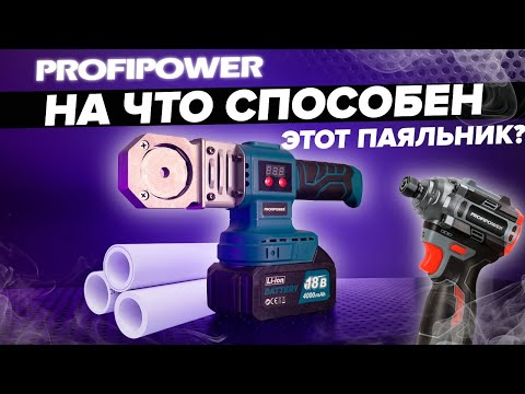 Видео: НОВИНКИ от  PROFIPOWER