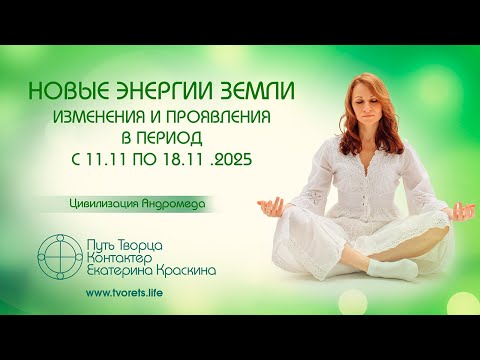 Видео: Новые энергии Земли. Изменения и проявления в период с 11.11 по 18.11.2025г. | Ченнелинг