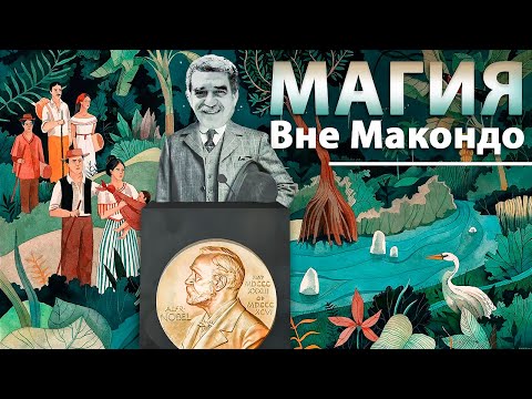 Видео: Магия вне Макондо | История, стоящая за «Сто лет одиночества»  | Габриэль Гарсиа Маркес