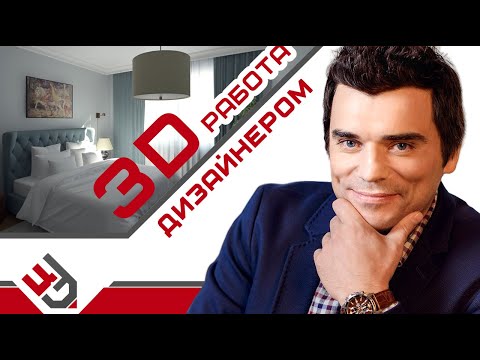 Видео: Работа 3D дизайнером