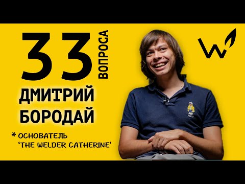 Видео: 33 вопроса Дмитрию Бородаю – основателю компании «The Welder Catherine» || специальный выпуск