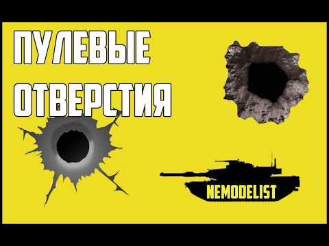 Видео: Пулевые отверстия на модели.