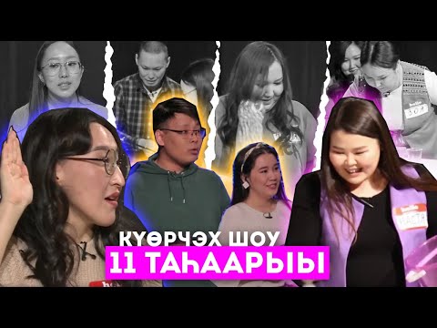 Видео: #11«КҮӨРЧЭХ SHOW» биэриигэ: ХИФУ VS АГИКИ  (22.01.21)