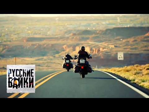 Видео: Русские байки. Дикий Запад. Часть 13 🌏 Моя Планета