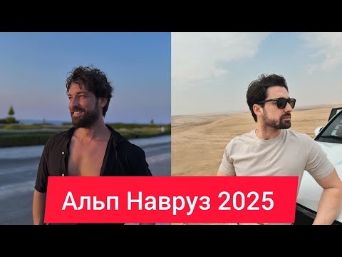 Видео: Альп Навруз — свежие фото и стиль актёра 2025 года