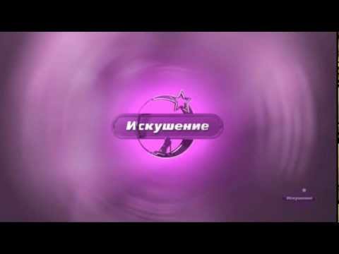Видео: Искушение включение на Билайн ТВ 31.05.2012