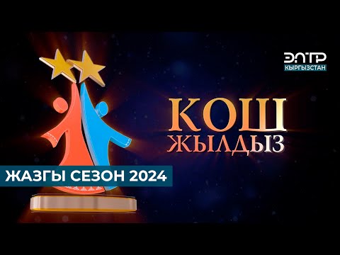 Видео: КОШ ЖЫЛДЫЗ ЖАЗГЫ СЕЗОН 2024-ЖЫЛ