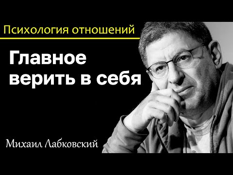 Видео: МИХАИЛ ЛАБКОВСКИЙ - Самое главное верить в себя и тогда всё получится