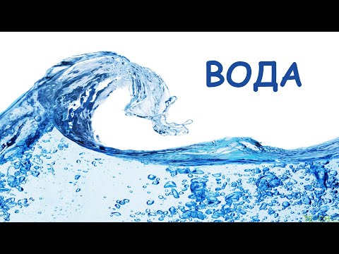 Видео: Вода та її властивості