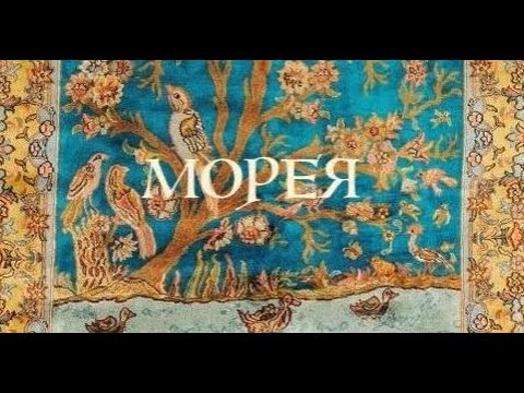 Видео: ЕДА и АМРИТА. МОРЕЯ