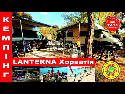 Видео: Camping Lanterna Хорватія  2024 рекомендую 1 серія. Ich empfehle Camping Lanterna Kroatien 2024.