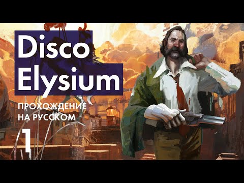 Видео: Прохождение Disco Elysium - 1 - Создание Персонажа и Жёсткое Пробуждение