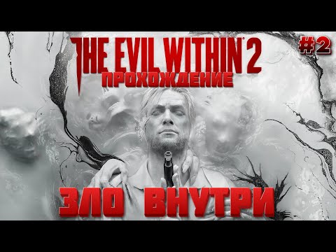 Видео: 📺#The Evil Within 2 - В поисках Дочери (Прохождение #2)