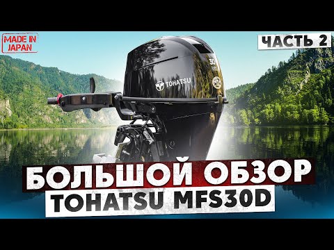 Видео: Большой обзор нового Tohatsu MFS30D, часть 2 - техническая