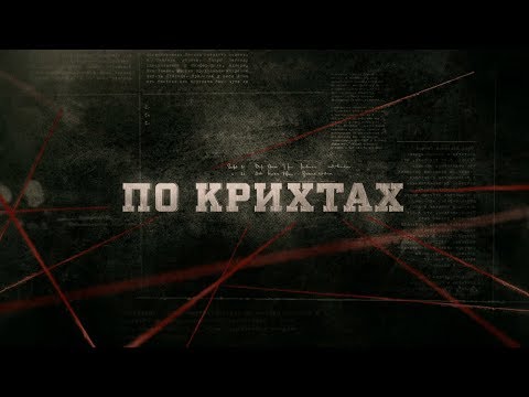 Видео: По крихтах | Вещдок