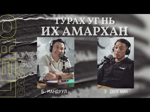 Видео: Турах уг нь их амархан тухай Э.Дөлгөөнтэй ярилцаv.