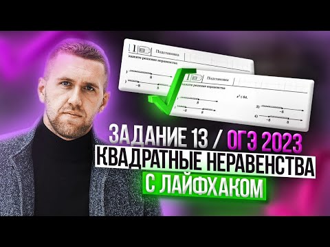 Видео: Лайфхак для решения квадратных неравенств / Решаем 13 задание в ОГЭ по математике