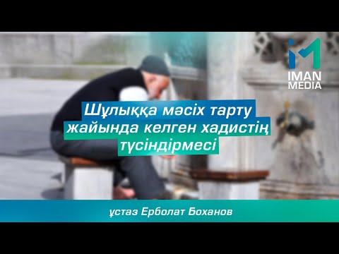 Видео: Шұлыққа мәсіх тарту жайында келген хадистің түсіндірмесі | ұстаз Ерболат Боханов