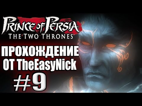 Видео: Prince of Persia: Два Трона. Прохождение. #9. Враг внутри.